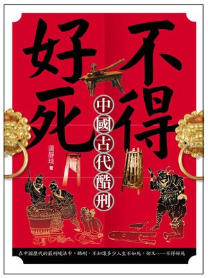 cover image of 不得好死─中國古代酷刑
